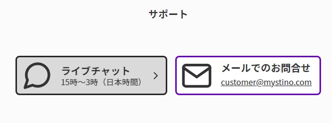 ライブチャットとメールでの問い合わせについて